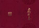 邀请函