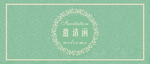 邀请函