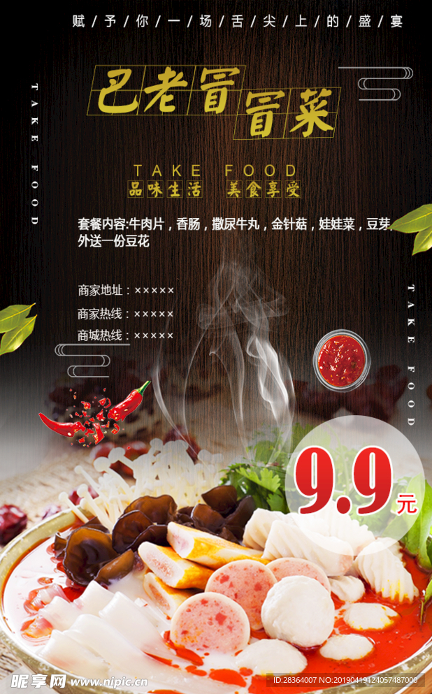 火锅冒菜