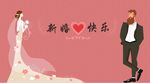 结婚快乐