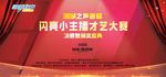 闪亮小主播才艺大赛