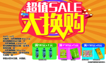 超值大换购