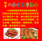 八珍骨里香熟食美食图片