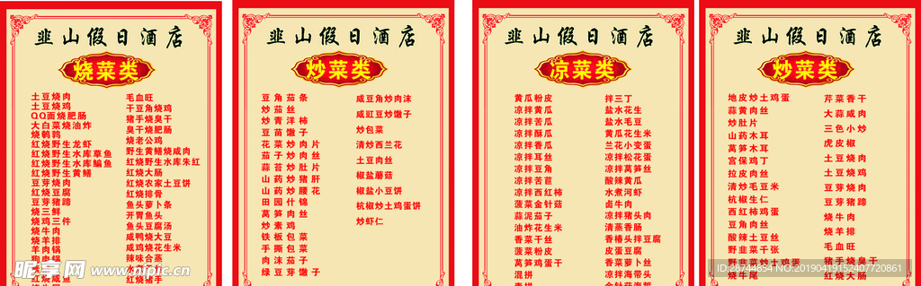 酒店菜单