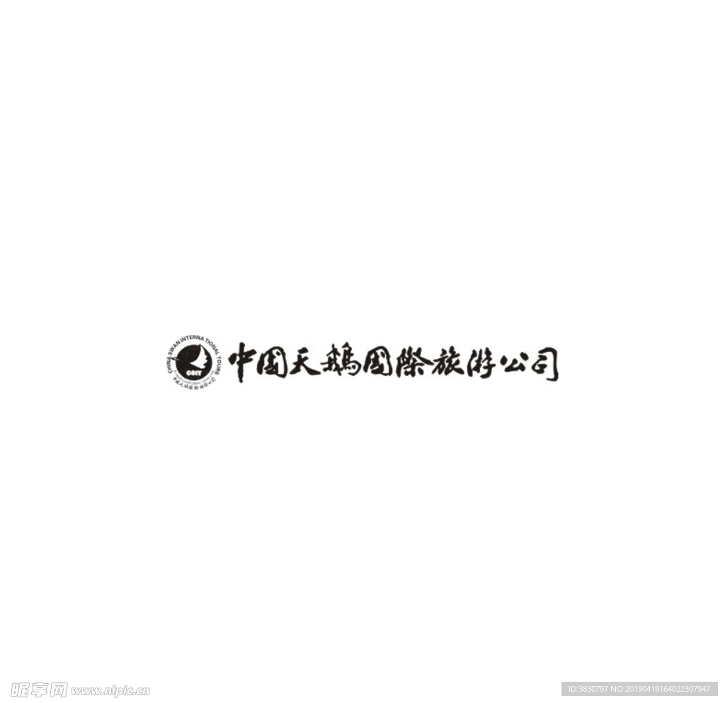 中国天鹅国际旅游公司