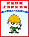 安全技能