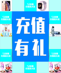 充值有礼