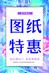 图纸特惠