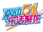 欢动51