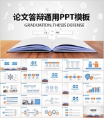 论文PPT   答辩PPT