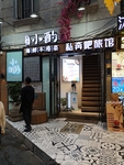 旅馆
