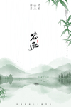 谷雨