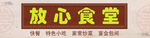 放心食堂广告牌