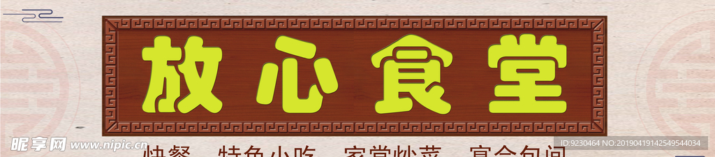 放心食堂广告牌