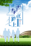 青春正在路上海报