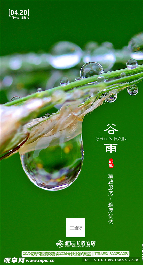 谷雨
