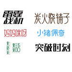 字体