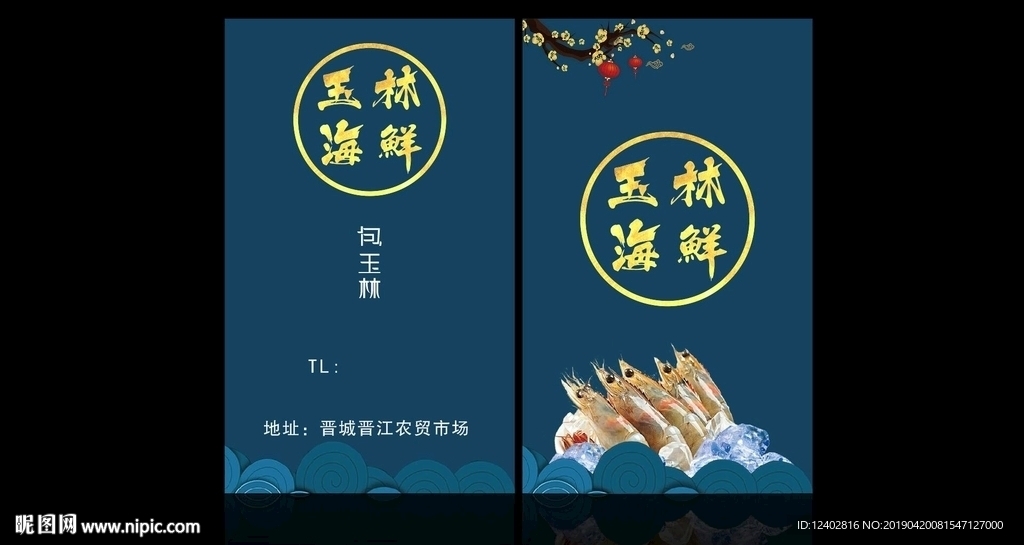 海鲜名片