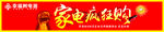 家电疯狂购
