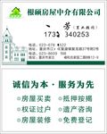 根硕房产名片