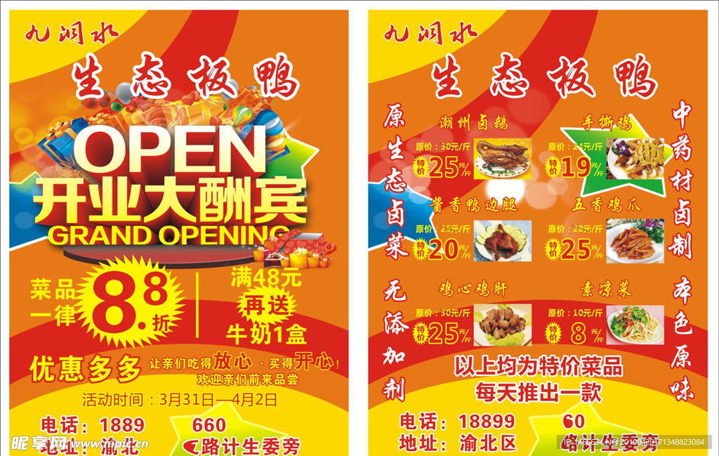 生态板鸭传单