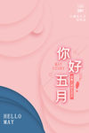 你好5月