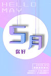 你好5月