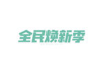 全面换新季