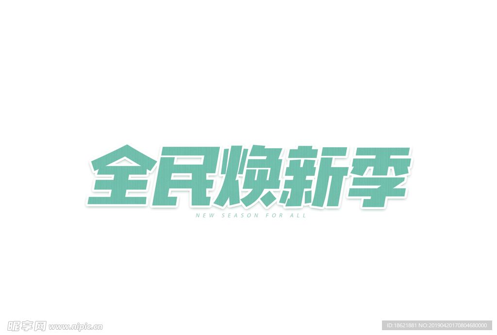 全面换新季