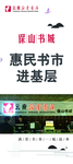 惠民书市进基层