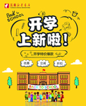 开学上新啦