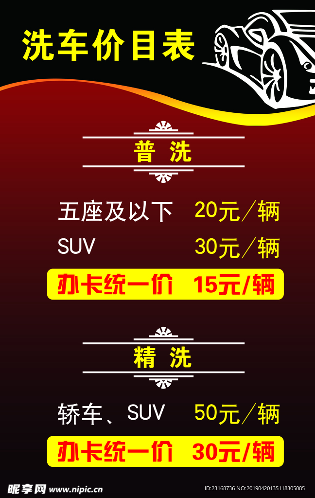 洗车价目表