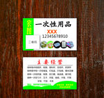 名片 一次性用品 经营