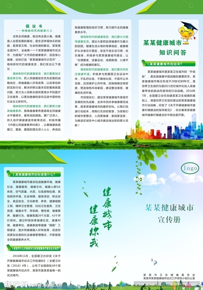健康城市宣传手册