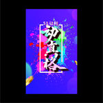 五一钜惠动正格