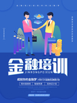 金融培训