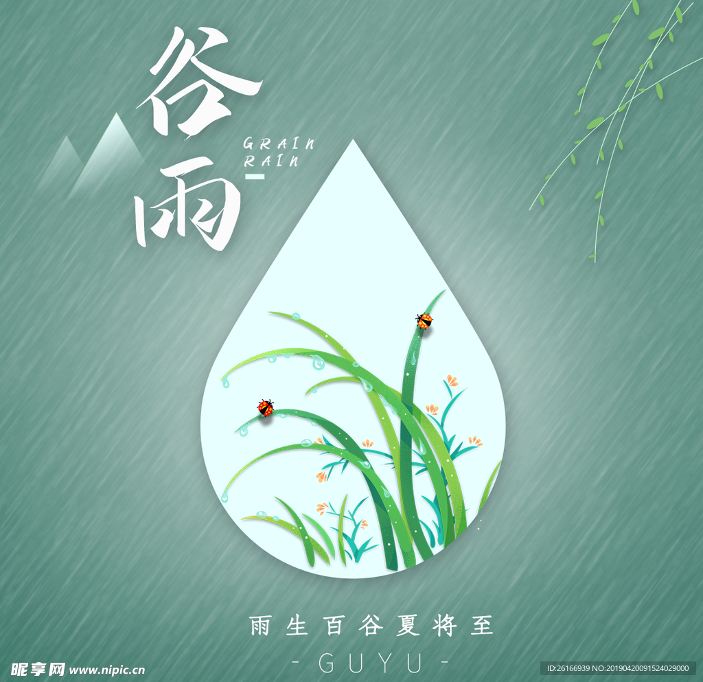 谷雨