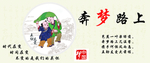 奔梦路上