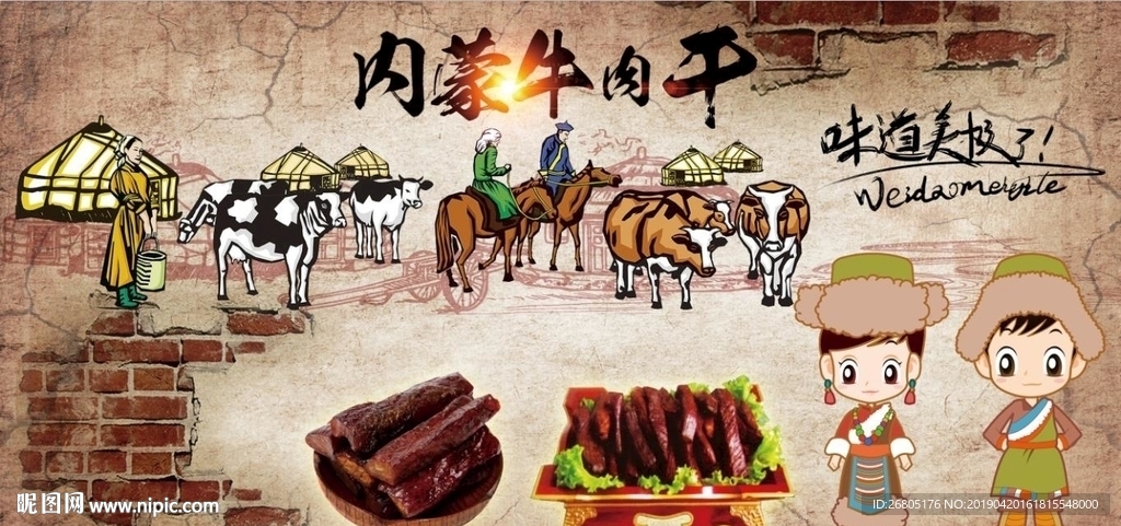 蒙古牛肉干背景墙PSD模板下载