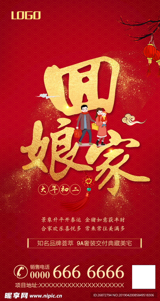 大年初二