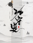 花鸟山水画 中国风 水墨工笔画