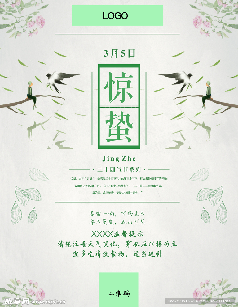 惊蛰