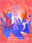 恭贺新春