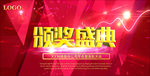 颁奖典礼