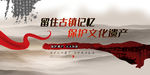 保护文化遗产