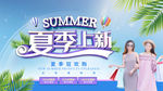 夏季上新
