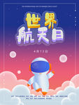 世界航天日