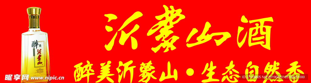 沂蒙山酒