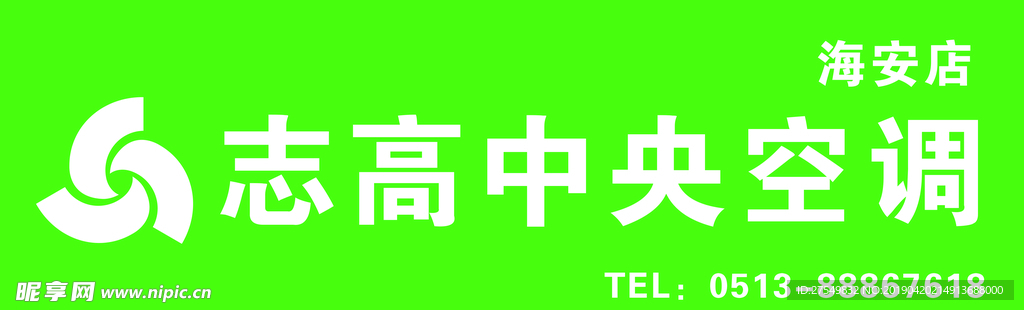 志高 空调 门头 logo
