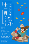 十一月你好